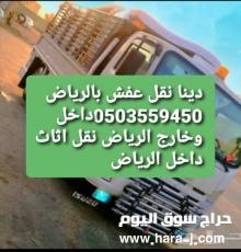 دينا نقل عفش بالرياض 0503559450داخل وخارج الرياض