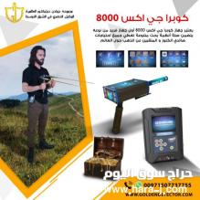 جهاز كوبرا جي اكس 8000|احدث اجهزة كشف الذهب والكنوز 2020