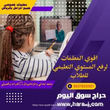 معلمات خصوصي بالرياض 0537655501