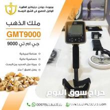 اجهزة الكشف عن الذهب جى ام تى 9000