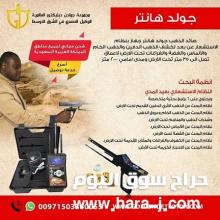 جهاز كشف الذهب جولد هانتر Gold Hunter 2021