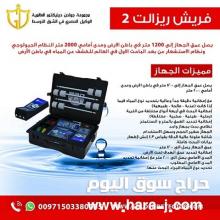 جهاز كشف المياه الجوفية فريش ريزلت 2 ذو النظامين 2021