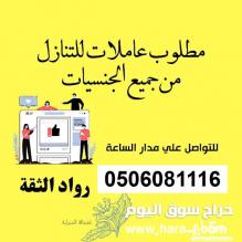 مطلوووب خادمات للتنازل 0506081116