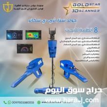 احدث جهاز كشف الذهب والمعادن جهاز Gold Star 3D Scanner