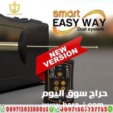 جهاز ايزي واي سمارت الجديد 2021 اصغر جهاز كشف الذهب فى العالم 