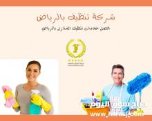 افضل شركة تنظيف بالرياض