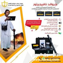جهاز كشف الذهب الباحث العملاق عن الذهب والكنوز 2021