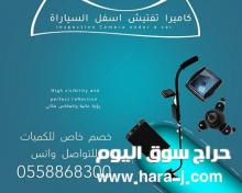 كاميرا كشف وتفتيش اسفل السيارة
