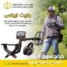 GARRETT APEX - جهاز كشف الذهب الخام - والعملات والمعادن الثمينه