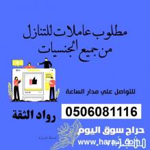 مطلوب خادمات للتنازل 0506081116