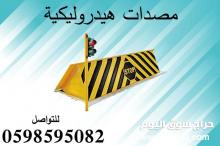 مصدات أمنية وحواجز شوكية عالية الجودة
