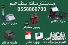 مستلزمات المطاعم والكافيهات