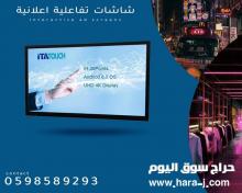 شاشات عرض تفاعلية تاتش  للإستخدامات المتعددة