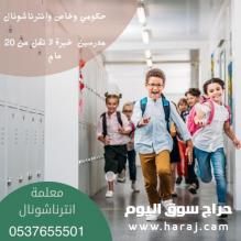 معلمة مدرسة خصوصيه تأسيس ابتدائي تيجي البيت بالرياض و مدرسة تخاطب وصعوبات تعلم 0537655501
