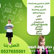 معلمه خصوصي متابعه ومدرسه خصوصي جميع التخصصات يجون البيت 0537655501