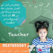 معلمة تأسيس ابتدائي ومتوسط جميع المواد شرق الرياض 0537655501