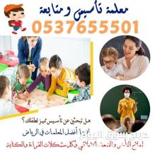 معلمة تاسيس اطفال ببريده 0537655501 تأسيس ومتابعة خصوصي