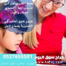 معلمات تأسيس ومتابعة انترناشونال بالرياض 0537655501