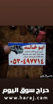 دينا نقل عفش حي إلدارالبيضا 0530497714