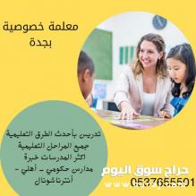 معلمة تأسيس تمهيدي وصعوبات تعلم بجدة 0537655501