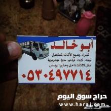 دينا نقل عفش حي الورود 0530497714