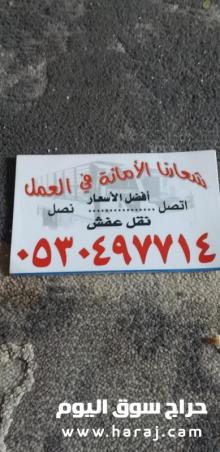 دينا نقل عفش حي المصيف 0530497714