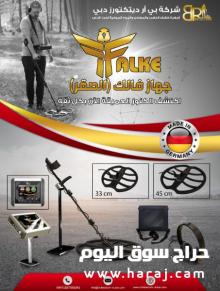 جهاز كشف الذهب 2022 Falke فالك