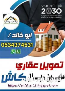 قرض عقاري مدعوم وميسر 0534374531