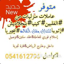 نقل خدمات عاملات منزليات 0541612796
