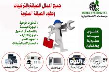 جميع اعمال الصيانه لكاميرات المراقبه واجهزة الانصراف مع عمل عقود صيانه 0556036028