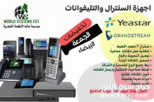عروض الجمعه البيضاء علي اجهزة السنترالات والتليفونات 0556036028