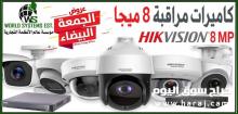 عروض الجمعه البيضا علي كاميرات المراقبه 0556036028
