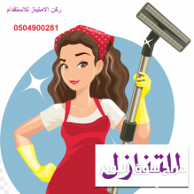 متوفر عاملات للتنازل مناسبات لكل بيت0504900281