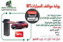 بوابة مواقف السيارات0556032051