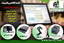 انظمة الكاشير والمبيعات 0556032051