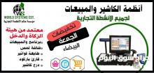 انظمة الكاشيرللانشطة التجارية 0556032051