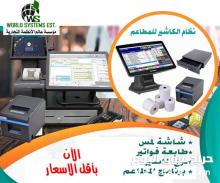 مطاعم للكاشير والمحلات 0556032051